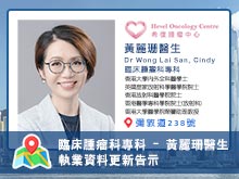 【臨床腫瘤科專科 】黃麗珊醫生執業資料更新告示