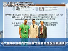 港大醫學院推進慢性阻塞性肺病急性發作預測研究