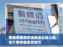 醫健通擴展跨境健康紀錄功能 提升醫療服務便捷性