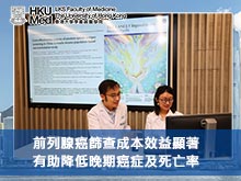 港大醫學院研究顯示 前列腺癌篩查成本效益顯著 有助降低晚期癌症及死亡率