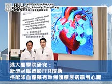港大醫學院研究：新型冠脈造影FFR技術搭配降血糖藥有效保護糖尿病患者心臟