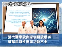 港大醫學院與深圳醫院聯手破解早發性卵巢功能不全