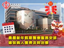 醫管局公告農曆新年假期醫療服務安排 確保病人獲得及時治療