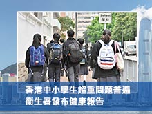 香港中小學生超重問題普遍 衞生署發布健康報告