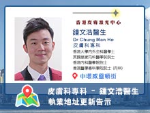 【皮膚科專科】鍾文浩醫生執業資料更新告示