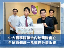 中大醫學院聯合內地團隊創立全球首個統一食道癌分型系統