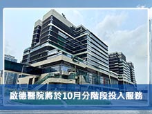 啟德醫院將於10月分階段投入服務