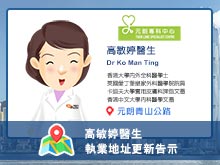 高敏婷醫生執業資料更新告示