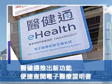 醫健通推出新功能 便捷查閱電子醫療證明書