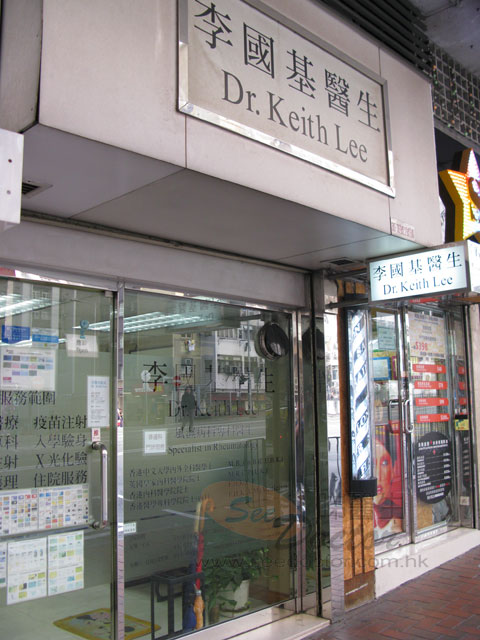 李國基醫生診所