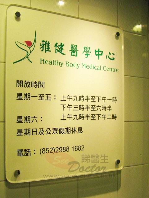 陳國基醫生診所