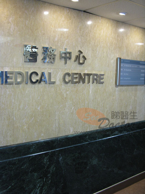 雷潔瑩醫生診所照片