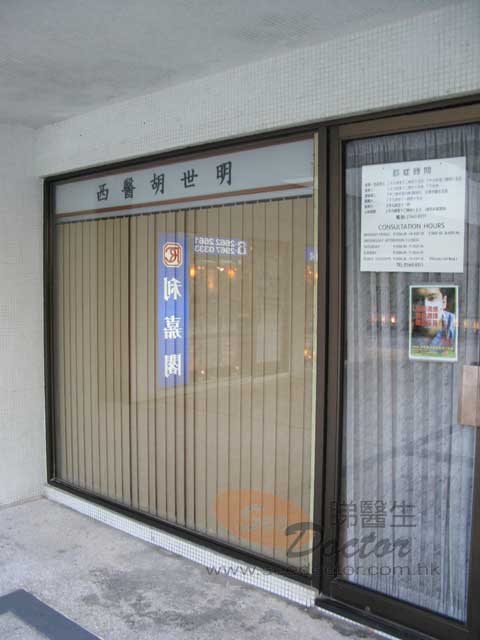 胡世明醫生診所
