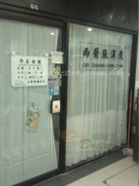 張漢慶醫生診所