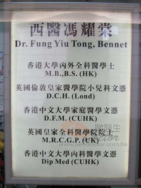 馮耀棠醫生診所