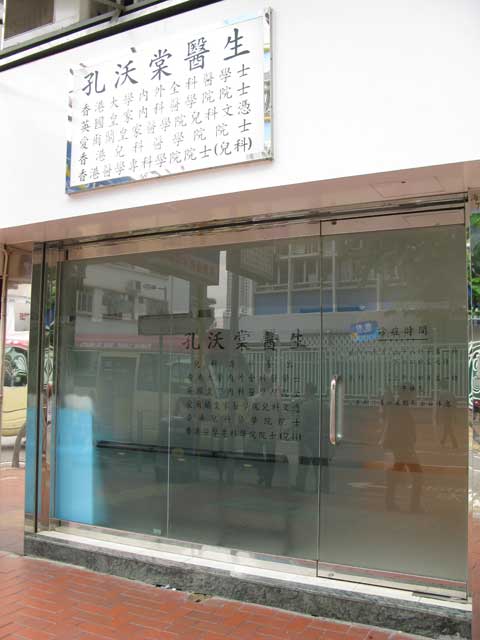 孔沃棠醫生診所