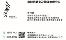李詩詠醫生名片