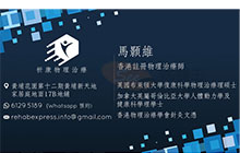 馬顥維醫生名片