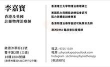 李嘉寶醫生名片