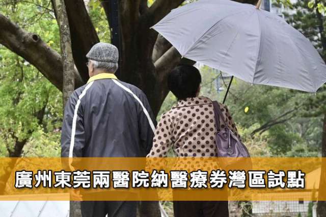 廣州東莞兩醫院納醫療券灣區試點