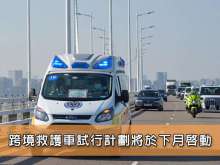 跨境救護車試行計劃將於下月啟動