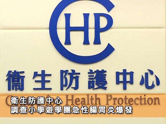 衞生防護中心調查小學遊學團急性腸胃炎爆發