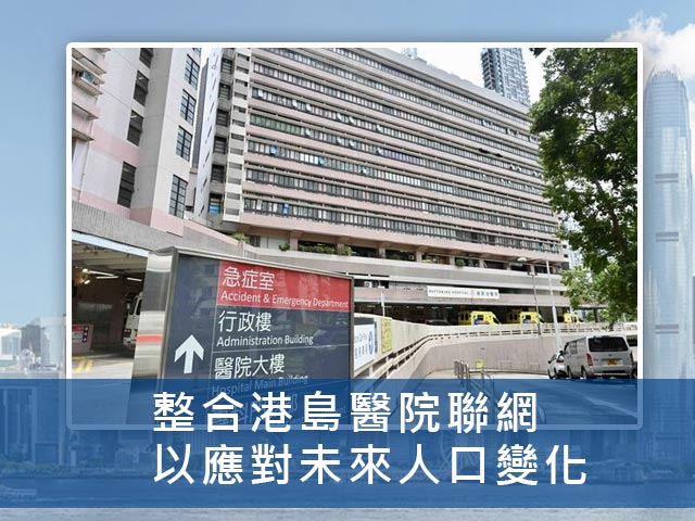 整合港島醫院聯網 以應對未來人口變化