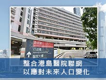 整合港島醫院聯網 以應對未來人口變化