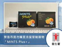 衞生署警告市民勿購買含受管制藥物的「MINTS Plus+」