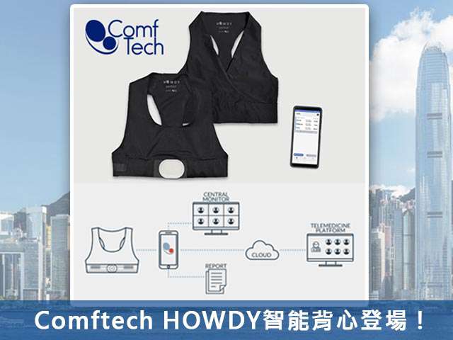 老年人健康新夥伴：Comftech HOWDY智能背心登場！