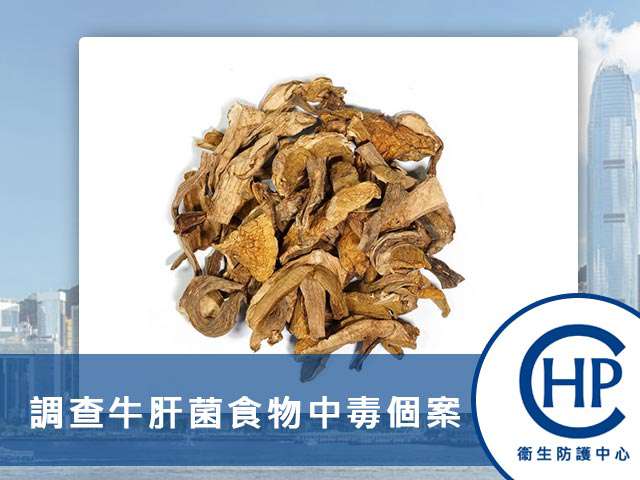 衞生防護中心調查牛肝菌食物中毒個案