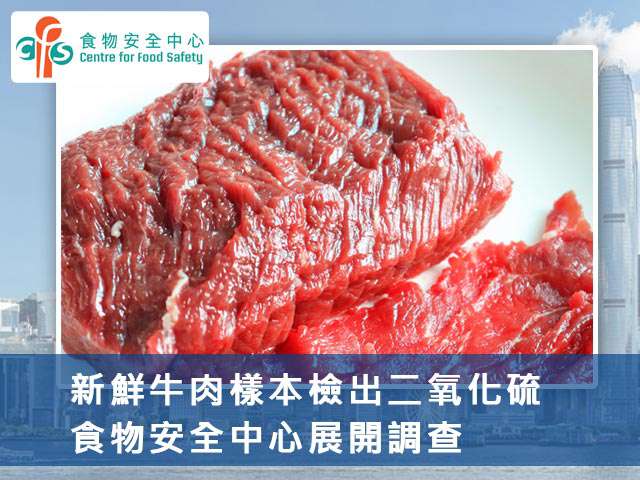 新鮮牛肉樣本檢出二氧化硫，食物安全中心展開調查