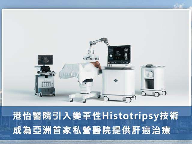 港怡醫院引入變革性Histotripsy技術，成為亞洲首家私營醫院提供肝癌治療