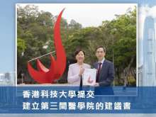 香港科技大學提交建立第三間醫學院的建議書