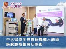 中大完成全球首個機械人輔助膀胱腫瘤整塊切除術