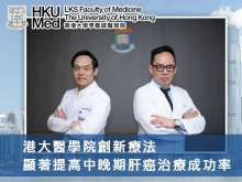 港大醫學院創新療法顯著提高中晚期肝癌治療成功率