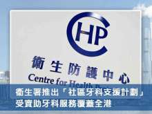 衞生署推出「社區牙科支援計劃」 受資助牙科服務覆蓋全港