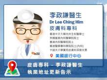 【皮膚科專科】李政謙醫生執業地址更新告示